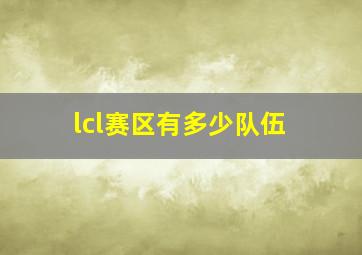 lcl赛区有多少队伍