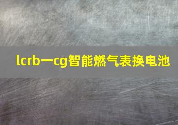 lcrb一cg智能燃气表换电池