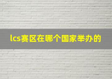 lcs赛区在哪个国家举办的