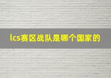 lcs赛区战队是哪个国家的