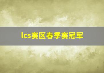 lcs赛区春季赛冠军