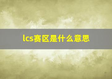 lcs赛区是什么意思