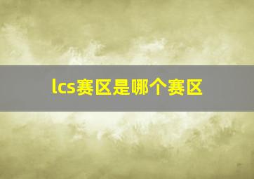 lcs赛区是哪个赛区