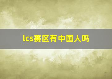 lcs赛区有中国人吗