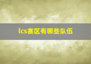 lcs赛区有哪些队伍