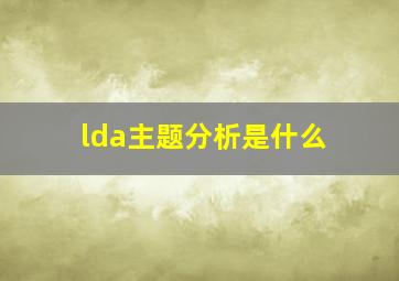 lda主题分析是什么