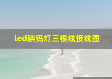 led碘钨灯三根线接线图