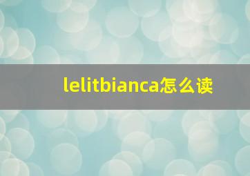 lelitbianca怎么读