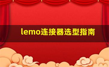 lemo连接器选型指南