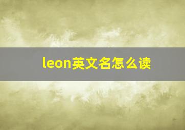 leon英文名怎么读