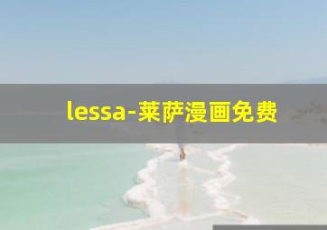 lessa-莱萨漫画免费