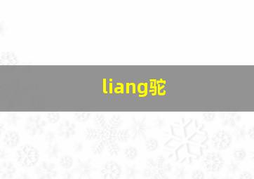 liang驼