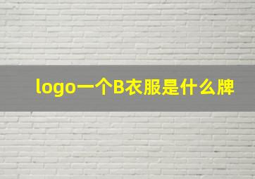 logo一个B衣服是什么牌