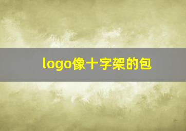 logo像十字架的包