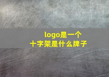 logo是一个十字架是什么牌子