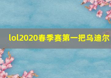 lol2020春季赛第一把乌迪尔