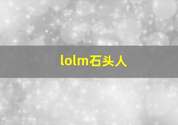 lolm石头人