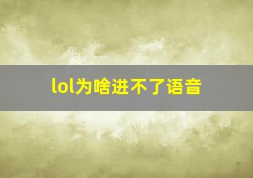 lol为啥进不了语音