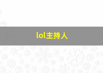 lol主持人