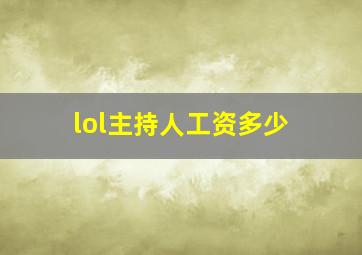 lol主持人工资多少