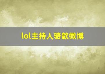 lol主持人骆歆微博