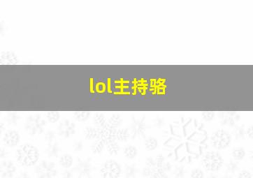 lol主持骆