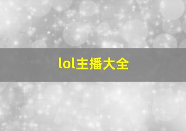 lol主播大全