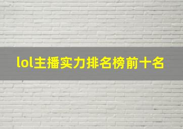 lol主播实力排名榜前十名