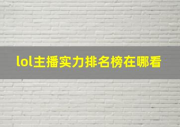 lol主播实力排名榜在哪看