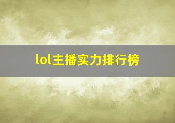 lol主播实力排行榜