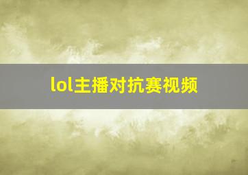 lol主播对抗赛视频