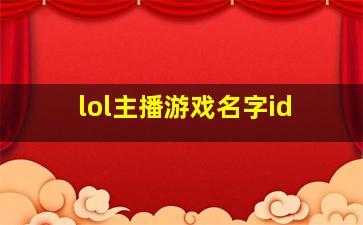 lol主播游戏名字id