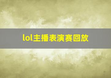 lol主播表演赛回放