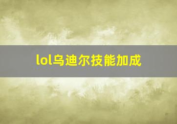 lol乌迪尔技能加成