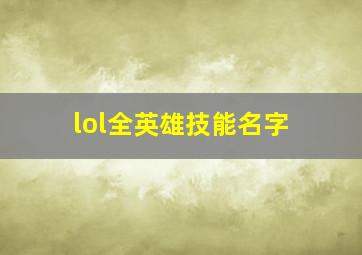 lol全英雄技能名字