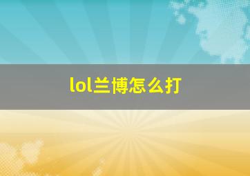 lol兰博怎么打