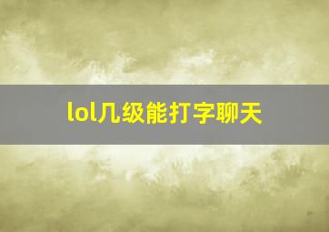 lol几级能打字聊天