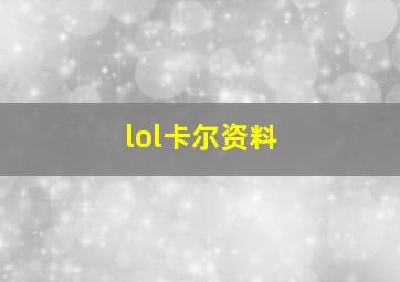 lol卡尔资料