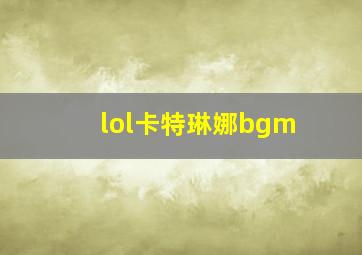 lol卡特琳娜bgm