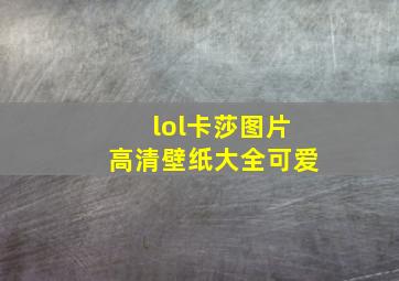 lol卡莎图片高清壁纸大全可爱