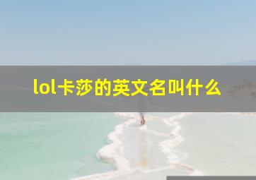 lol卡莎的英文名叫什么