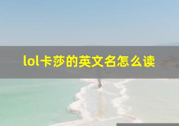 lol卡莎的英文名怎么读