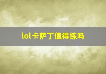 lol卡萨丁值得练吗