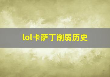 lol卡萨丁削弱历史