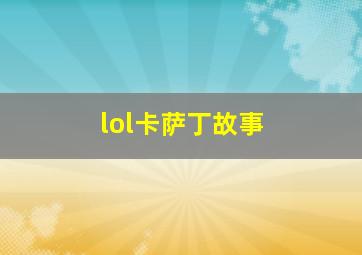 lol卡萨丁故事