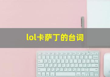 lol卡萨丁的台词