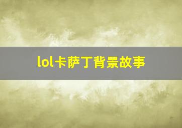 lol卡萨丁背景故事