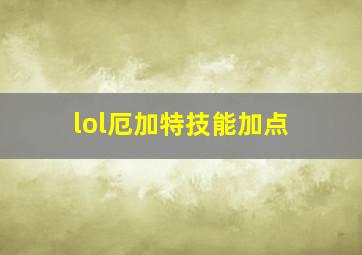 lol厄加特技能加点