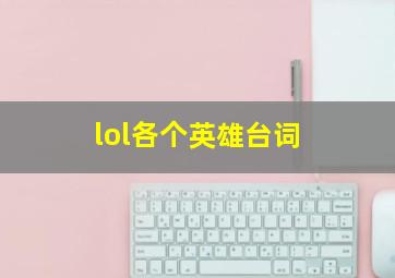 lol各个英雄台词