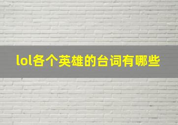 lol各个英雄的台词有哪些